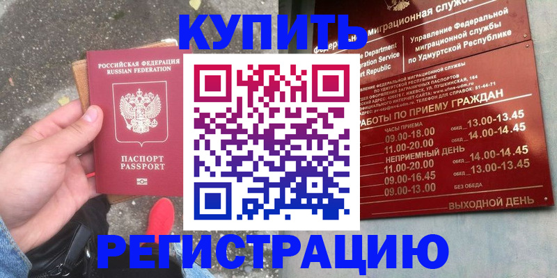 прописка регистрация в Кургане
